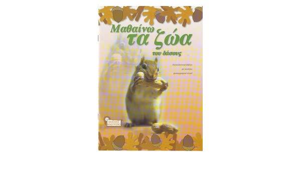 ΜΑΘΑΙΝΩ ΤΑ ΖΩΑ ΤΟΥ ΔΑΣΟΥΣ ΜΑΘΑΙΝΩ ΤΑ ΖΩΑ