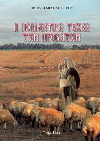 Η ΠΟΙΜΑΝΤΙΚΗ ΤΕΧΝΗ ΤΩΝ ΠΡΟΒΑΤΩΝ