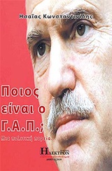 ΠΟΙΟΣ ΕΙΝΑΙ Ο Γ.Α.Π.; ΜΙΑ ΠΟΛΙΤΙΚΗ ΠΟΡΕΙΑ