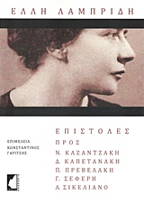 ΕΛΛΗ ΛΑΜΠΡΙΔΗ: ΕΠΙΣΤΟΛΕΣ ΠΡΟΣ ΝΙΚΟ ΚΑΖΑΝΤΖΑΚΗ, Δ. ΚΑΠΕΤΑΝΑΚΗ, Π. ΠΡΕΒΕΛΑΚΗ, Γ. ΣΕΦΕΡΗ, Α. ΣΙΚΕΛΙΑΝΟ
