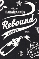 REBOUND ΔΙΗΓΗΜΑΤΑ 1Η ΕΚΔΟΣΗ