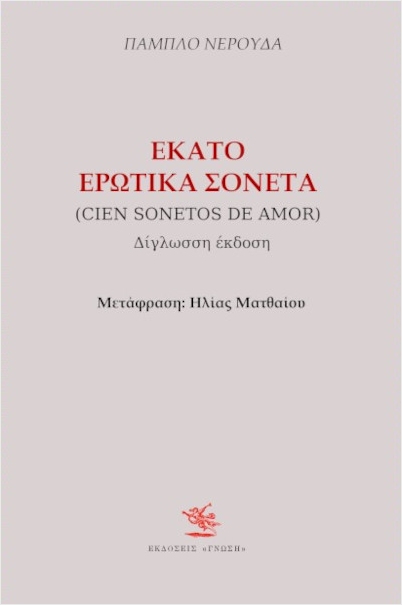 ΕΚΑΤΟ ΕΡΩΤΙΚΑ ΣΟΝΕΤΑ (ΔΙΓΛΩΣΣΟ)