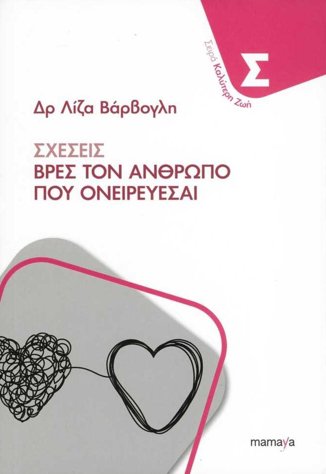 Σχέσεις - Βρες τον άνθρωπο που ονειρεύεσαι