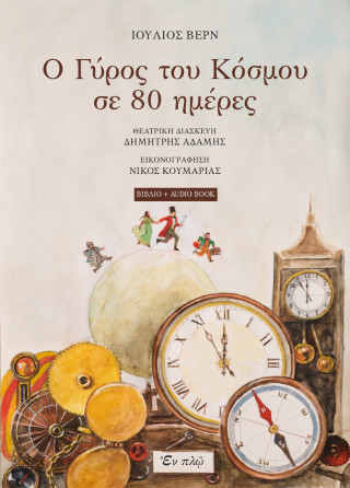 Ο ΓΥΡΟΣ ΤΟΥ ΚΟΣΜΟΥ ΣΕ 80 ΗΜΕΡΕΣ (+Audiobook)