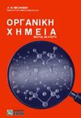 ΟΡΓΑΝΙΚΗ ΧΗΜΕΙΑ, ΤΟΜΟΣ 2