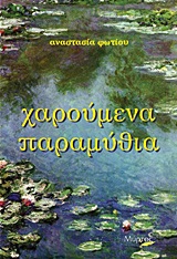 ΧΑΡΟΥΜΕΝΑ ΠΑΡΑΜΥΘΙΑ
