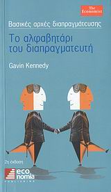 ΤΟ ΑΛΦΑΒΗΤΑΡΙ ΤΟΥ ΔΙΑΠΡΑΓΜΑΤΕΥΤΗ 2η ΕΚΔΟΣΗ