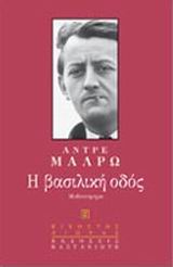 Η ΒΑΣΙΛΙΚΗ ΟΔΟΣ ΜΥΘΙΣΤΟΡΗΜΑ ΕΙΚΟΣΤΟΣ ΑΙΩΝΑΣ