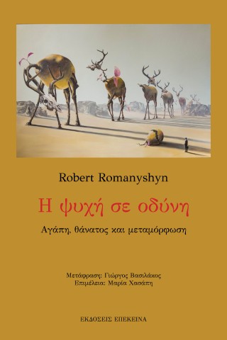 Η ψυχή σε οδύνη