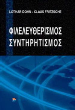 ΦΙΛΕΛΕΥΘΕΡΙΣΜΟΣ - ΣΥΝΤΗΡΗΤΙΣΜΟΣ