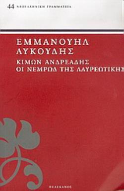 ΚΙΜΩΝ ΑΝΔΡΕΑΔΗΣ. ΟΙ ΝΕΜΡΩΔ ΤΗΣ ΛΑΥΡΕΩΤΙΚΗΣ.