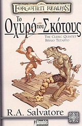 FORGOTTEN REALMS ΤΟ ΟΧΥΡΟ ΤΟΥ ΣΚΟΤΟΥΣ