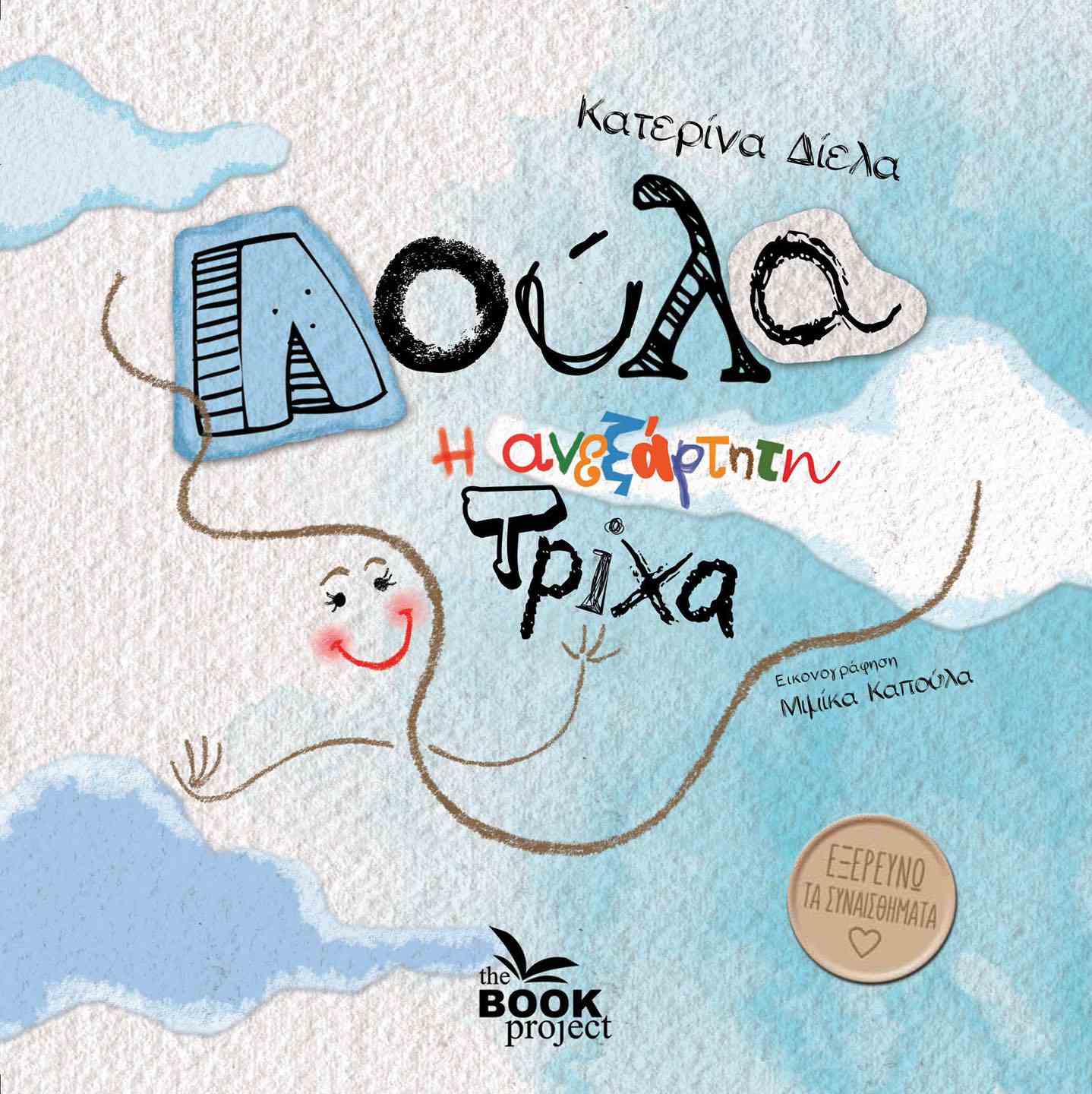 ΛΟΥΛΑ, Η ΑΝΕΞΑΡΤΗΤΗ ΤΡΙΧΑ