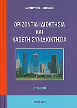 ΟΡΙΖΟΝΤΙΑ ΙΔΙΟΚΤΗΣΙΑ ΚΑΙ ΚΑΘΕΤΗ ΣΥΝΙΔΙΟΚΤΗΣΙΑ