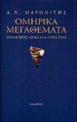 ΟΜΗΡΙΚΑ ΜΕΓΑΘΕΜΑΤΑ ΠΟΛΕΜΟΣ, ΟΜΙΛΙΑ, ΝΟΣΤΟΣ