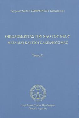 ΟΙΚΟΔΟΜΩΝΤΑΣ ΤΟΝ ΝΑΟ ΤΟΥ ΘΕΟΥ (ΠΡΩΤΟΣ ΤΟΜΟΣ-ΒΙΒΛΙΟΔΕΤΗΜΕΝΗ ΕΚΔΟΣΗ)