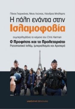 Η ΠΑΛΗ ΕΝΑΝΤΙΑ ΣΤΗΝ ΙΣΛΑΜΟΦΟΒΙΑ