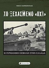 ΤΟ ΞΕΧΑΣΜΕΝΟ "ΟΧΙ" Η ΓΕΡΜΑΝΙΚΗ ΕΙΣΒΟΛΗ ΣΤΗΝ ΕΛΛΑΔΑ