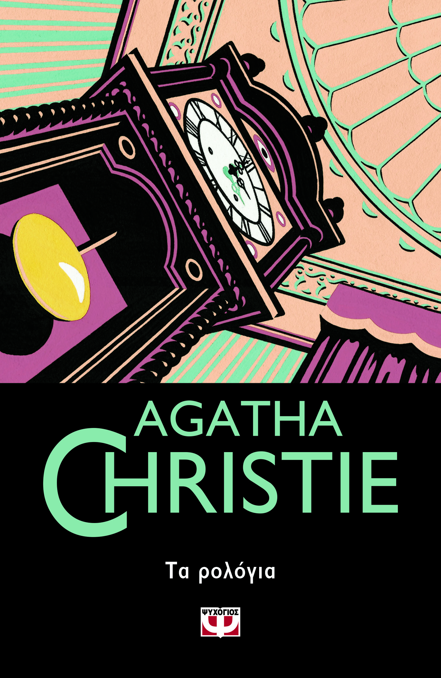 AGATHA CHRISTIE: ΤΑ ΡΟΛΟΓΙΑ