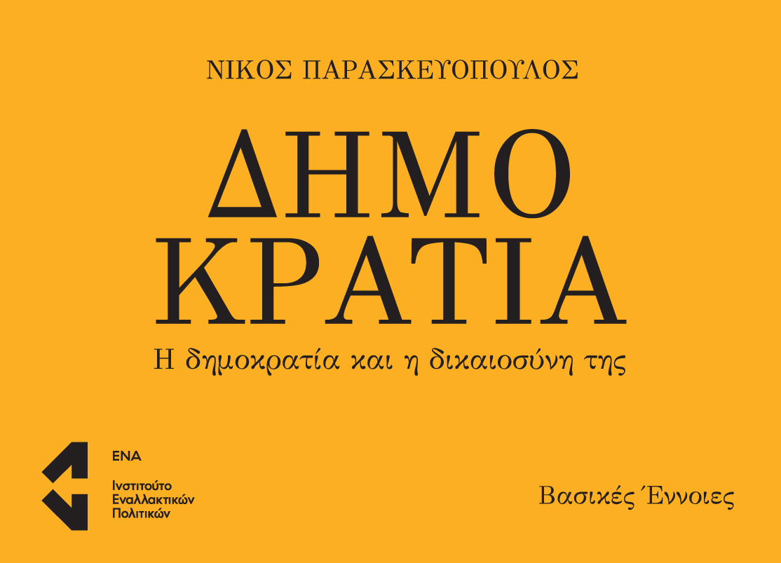 ΔΗΜΟΚΡΑΤΙΑ