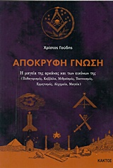 ΑΠΟΚΡΥΦΗ ΓΝΩΣΗ Η ΜΑΓΕΙΑ ΤΗΣ ΑΡΚΑΝΑΣ ΚΑΙ ΤΩΝ ΕΙΚΟΝΩΝ ΤΗΣ