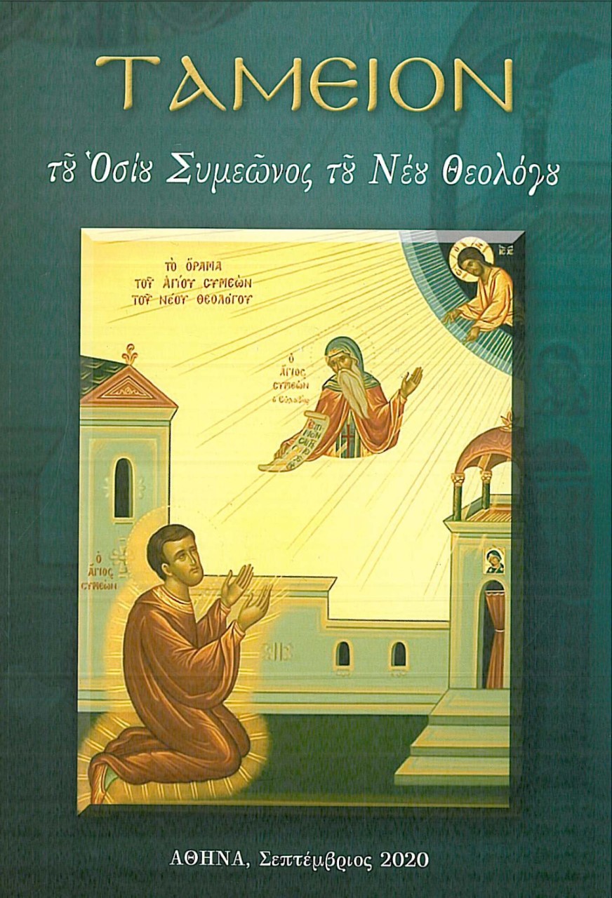 ΤΑΜΕΙΟΝ ΤΟΥ ΟΣΙΟΥ ΣΥΜΕΩΝΟΣ ΤΟΥ ΝΕΟΥ ΘΕΟΛΟΓΟΥ