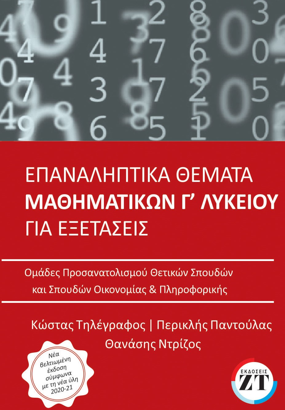 ΕΠΑΝΑΛΗΠΤΙΚΑ ΘΕΜΑΤΑ Γ ΛΥΚΕΙΟΥ 2021