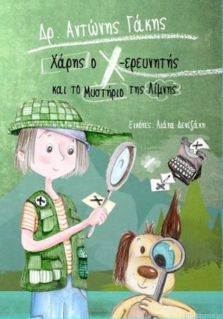 ΧΑΡΗ Ο Χ ΕΡΕΥΝΗΤΗΣ: ΤΟ ΜΥΣΤΗΡΙΟ ΤΗΣ ΛΙΜΝΗΣ