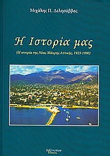 Η ΙΣΤΟΡΙΑ ΜΑΣ Η ΙΣΤΟΡΙΑ ΤΗΣ ΝΕΑΣ ΜΑΚΡΗΣ ΑΤΤΙΚΗΣ, 1923-1990