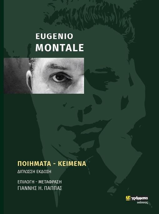 EUGENIO MONTALE: ΠΟΙΗΜΑΤΑ - ΚΕΙΜΕΝΑ ΔΙΓΛΩΣΣΗ ΕΚΔΟΣΗ