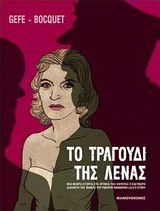 ΤΟ ΤΡΑΓΟΥΔΙ ΤΗΣ ΛΕΝΑΣ