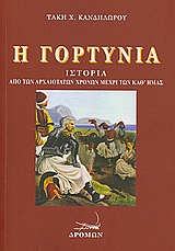 Η ΓΟΡΤΥΝΙΑ ΙΣΤΟΡΙΑ ΑΠΟ ΤΩΝ ΑΡΧΑΙΟΤΑΤΩΝ ΧΡΟΝΩΝ ΜΕΧΡΙ ΤΩΝ ΚΑΘ' ΗΜΑΣ ΙΣΤΟΡΙΑ ΑΠΟ ΤΩΝ ΑΡΧΑΙΟΤΑΤΩΝ ΧΡΟΝΩΝ