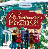 ΤΟ ΧΡΙΣΤΟΥΓΕΝΝΙΑΤΙΚΟ ΜΥΣΤΙΚΟ ΤΗΣ ΚΥΡΙΑΣ ΝΟΙΚΟΚΥΡΟΠΟΥΛΟΥ ΘΥΡΑ