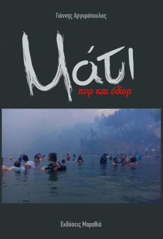 ΜΑΤΙ ΠΥΡ ΚΑΙ ΥΔΩΡ