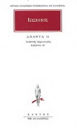 ΑΠΑΝΤΑ 11 ΙΟΥΔΑΪΚΗΣ ΑΡΧΑΙΟΛΟΓΙΑΣ: ΒΙΒΛΙΑ ΙΑ, ΙΒ