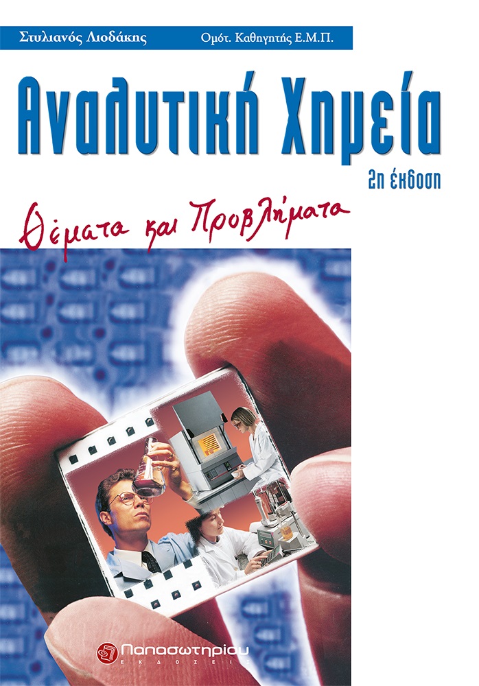 ΑΝΑΛΥΤΙΚΗ ΧΗΜΕΙΑ ΘΕΜΑΤΑ ΚΑΙ ΠΡΟΒΛΗΜΑΤΑ 2η ΕΚΔΟΣΗ