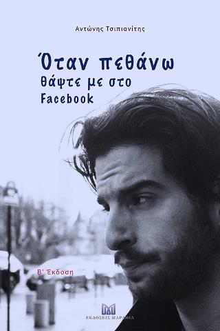 ΟΤΑΝ ΠΕΘΑΝΩ, ΘΑΨΤΕ ΜΕ ΣΤΟ FACEBOOK
