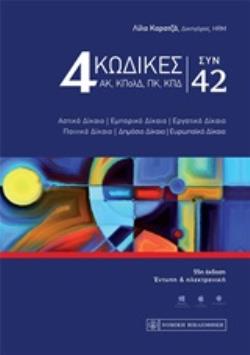 4 Κώδικες (ΑΚ, ΚΠΟΛΔ, ΠΚ & ΚΠΔ) Συν 42