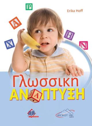 ΓΛΩΣΣΙΚΗ ΑΝΑΠΤΥΞΗ