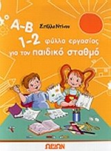 Α-Β 1-2, ΦΥΛΛΑ ΕΡΓΑΣΙΑΣ ΓΙΑ ΤΟΝ ΠΑΙΔΙΚΟ ΣΤΑΘΜΟ