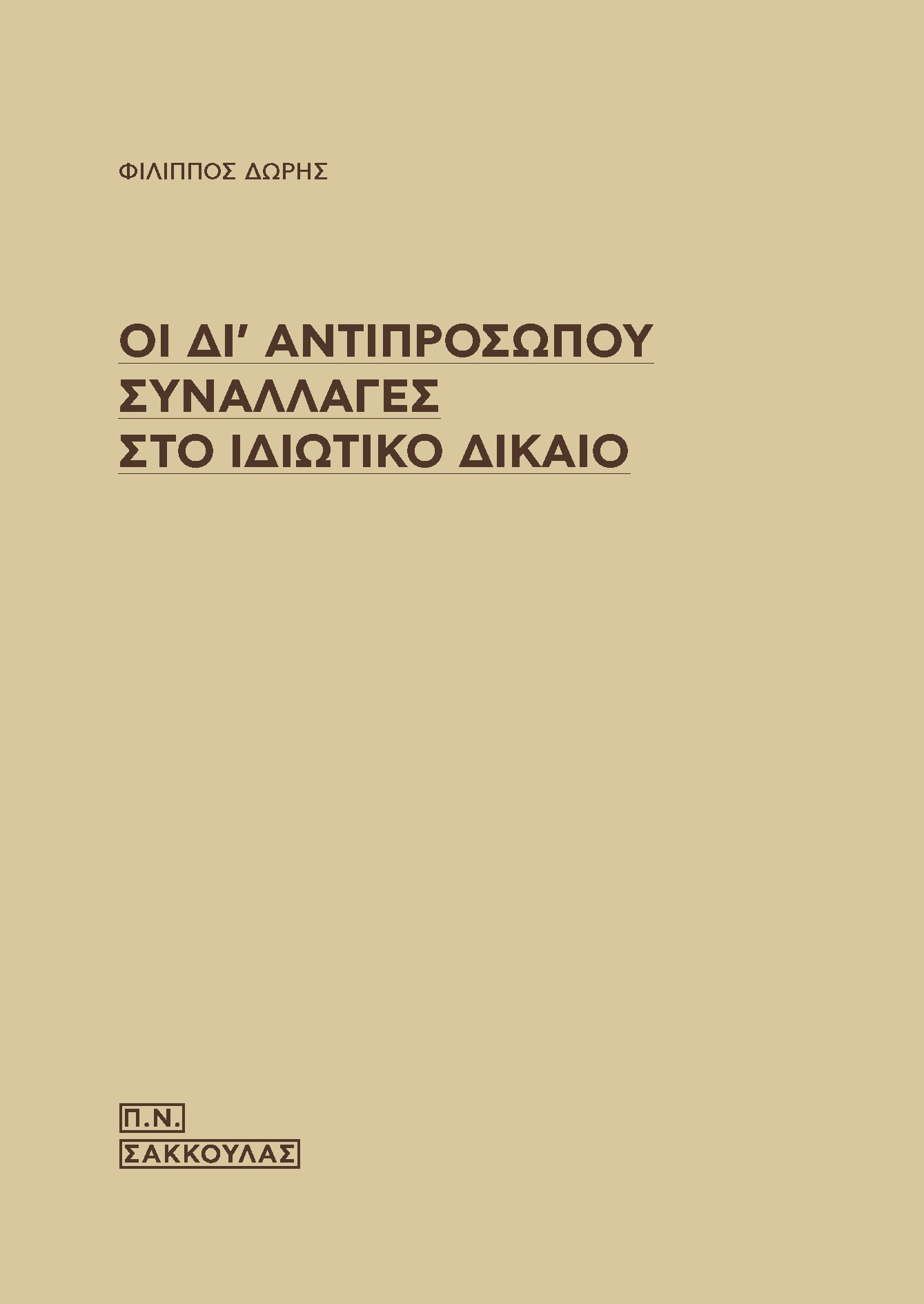 ΟΙ ΔΙ' ΑΝΤΙΠΡΟΣΩΠΟΥ ΣΥΝΑΛΛΑΓΕΣ ΣΤΟ ΙΔΙΩΤΙΚΟ ΔΙΚΑΙΟ