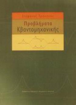 ΠΡΟΒΛΗΜΑΤΑ ΚΒΑΝΤΟΜΗΧΑΝΙΚΗΣ 2η ΕΚΔΟΣΗ