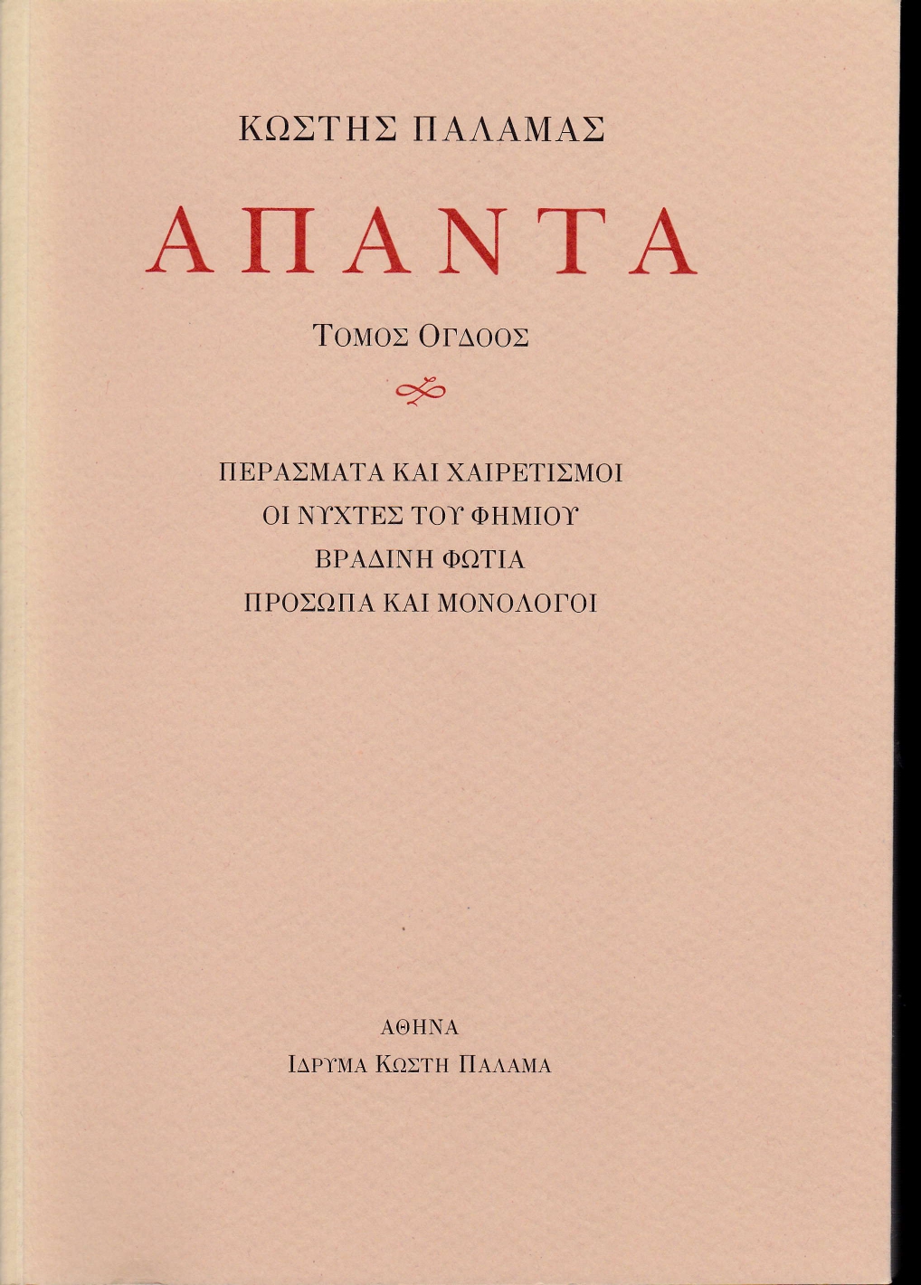 ΠΑΛΑΜΑΣ: ΑΠΑΝΤΑ (ΟΓΔΟΟΣ ΤΟΜΟΣ) ΠΕΡΑΣΜΑΤΑ ΚΑΙ ΧΑΙΡΕΤΙΣΜΟΙ. ΟΙ ΝΥΧΤΕΣ ΤΟΥ ΦΗΜΙΟΥ. ΒΡΑΔΙΝΗ ΦΩΤΙΑ. ΠΡΟΣΩ