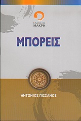 ΜΠΟΡΕΙΣ