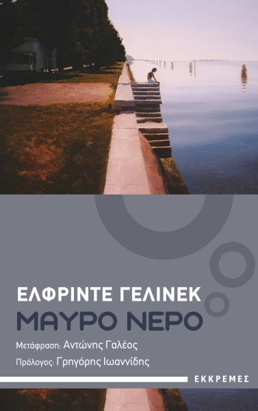 ΜΑΥΡΟ ΝΕΡΟ