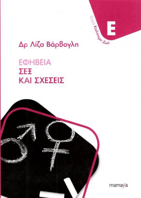 ΕΦΗΒΕΙΑ, ΣΕΞ ΚΑΙ ΣΧΕΣΕΙΣ