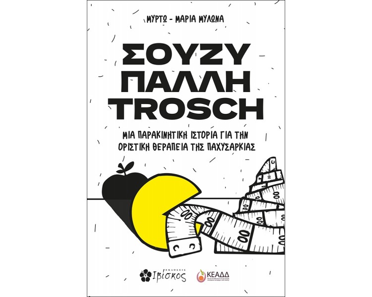 ΣΟΥΖΥ ΠΑΛΛΗ TROSCH