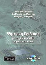 ΨΗΦΙΑΚΗ ΣΧΕΔΙΑΣΗ ΜΕ ΤΗ ΓΛΩΣΣΑ VHDL CD-ROM ΑΡΧΕΣ ΚΑΙ ΠΡΑΚΤΙΚΕΣ