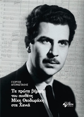 ΤΑ ΠΡΩΤΑ ΒΗΜΑΤΑ ΤΟΥ ΣΥΝΘΈΤΗ ΜΙΚΗ ΘΕΟΔΩΡΑΚΗ ΣΤΑ ΧΑΝΙΑ