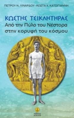 ΚΩΣΤΗΣ ΤΣΙΚΛΗΤΗΡΑΣ ΑΠΟ ΤΗΝ ΠΥΛΟ ΤΟΥ ΝΕΣΤΟΡΑ ΣΤΗΝ ΚΟΡΥΦΗ ΤΟΥ ΚΟΣΜΟΥ